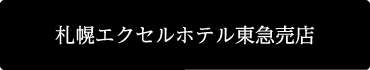 札幌エクセルホテル東急売店