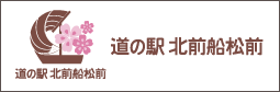 道の駅 北前船松前