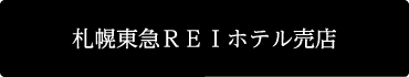 札幌東急REIホテル売店