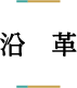 沿革