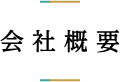 会社概要