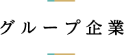 グループ企業