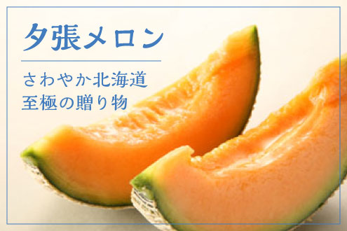 夕張メロン